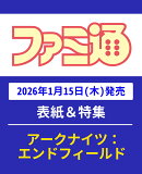 週刊 ファミ通 2026年 1/29号 [雑誌]