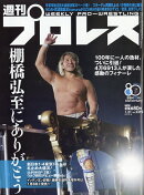 週刊 プロレス 2026年 1/21号 [雑誌]