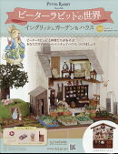 週刊ピーターラビットの世界 2026年 1/14号 [雑誌]
