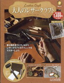 隔週刊 大人のレザークラフト 2026年 1/21号 [雑誌]