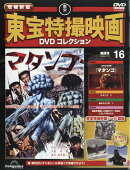 隔週刊 増補新版 東宝特撮映画 DVDコレクション 2026年 1/13号 [雑誌]