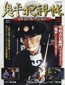 隔週刊 鬼平犯科帳 再刊行版DVDコレクション 2026年 1/13号 [雑誌]