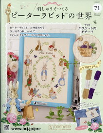 週刊 刺しゅうでつくるピーターラビットの世界 2026年 1/7号 [雑誌]