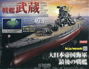 戦艦武蔵ダイキャストギミックモデル 2026年 1/14号 [雑誌]
