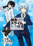 転生したらスライムだった件（28）