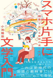 スマホ片手に文学入門 検索で広がる解釈の楽しみ方 [ 小池陽慈 ]