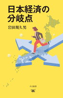 日本経済の分岐点