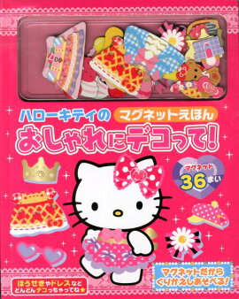 ハローキティのマグネットえほんおしゃれにデコって！