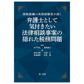 国税組織の実務経験者が説く 弁護士として気付きたい　法律相談事案の隠れた税務問題 [ 山下眞弘 ]