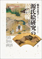 源氏絵研究の最前線 [ 稲本万里子 ]