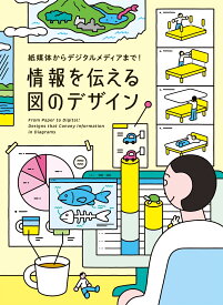 紙媒体からデジタルメディアまで！情報を伝える図のデザイン [ パイ インターナショナル ]