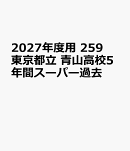 2027年度用 259 東京都立 青山高校5年間スーパー過去