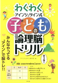 わくわくアインシュタイン式子どもの論理脳ドリル アインシュタイン研究会 本 楽天ブックス