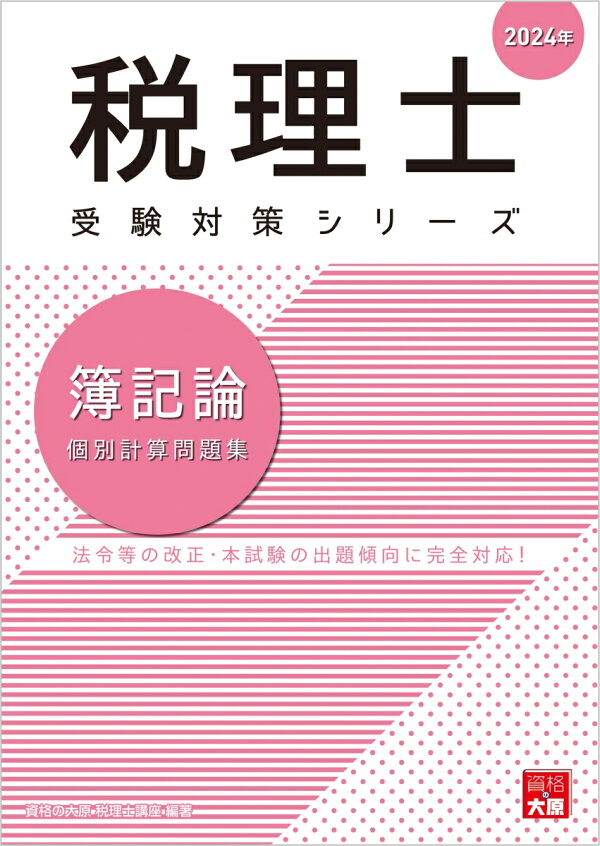 楽天ブックス: 簿記論個別計算問題集（2024年） - 法令等の改正・本 