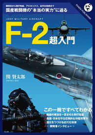 F-2超入門──どこが優れ、どこが劣っているか [ 関賢太郎 ]
