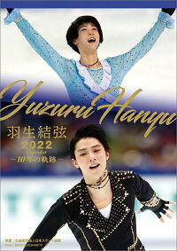 楽天ブックス 楽天ブックス限定特典 卓上 羽生結弦ー10年の軌跡ー 22年1月始まりカレンダー ポストカード1枚 本 楽天ブックス 楽天ブックス限定特典 卓上 羽生結弦ー10年の軌跡ー 22年1月始まりカレンダー ポストカード1枚 本