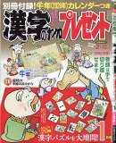 漢字のナンクロプレゼント 2026年 1月号 [雑誌]