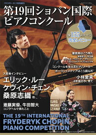 サラサーテ増刊 第19回ショパン国際ピアノコンクール 2026年 1月号 [雑誌]