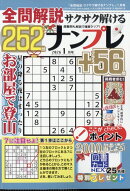 全問解説サクサク解けるナンプレ252 2026年 1月号 [雑誌]