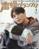 声優グランプリ 2026年 1月号 [雑誌]