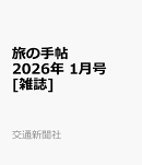 旅の手帖 2026年 1月号 [雑誌]