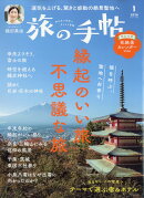 旅の手帖 2026年 1月号 [雑誌]