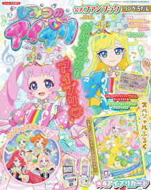 増刊ちゃお ひみつのアイプリ公式リング5だん 2026年 1月号 [雑誌]