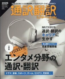 通訳翻訳ジャーナル 2026年 1月号 [雑誌]