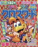 デラックスクロスワード 2026年 1月号 [雑誌]