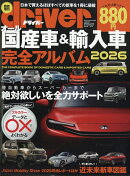 オール国産車&輸入車完全アルバム2026 2026年 1月号 [雑誌]