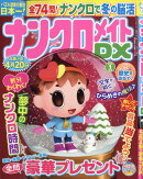 ナンクロメイト DX (デラックス) 2026年 1月号 [雑誌]