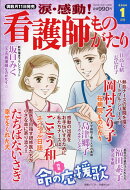 涙・感動!看護師ものがたり 2026年 1月号 [雑誌]