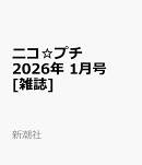 ニコ☆プチ 2026年 1月号 [雑誌]