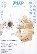 PHP増刊 心の休ませ方、癒やし方 2026年 1月号 [雑誌]
