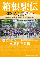 報知グラフ増刊 箱根駅伝2026完全ガイド 2026年 1月号 [雑誌]