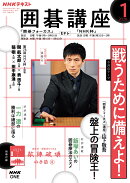 NHK 囲碁講座 2026年 1月号 [雑誌]