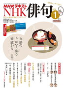 NHK 俳句 2026年 1月号 [雑誌]