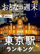 おとなの週末 2026年 1月号 [雑誌]