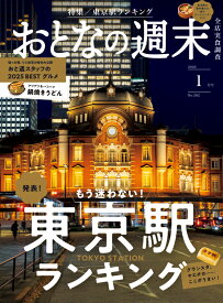 おとなの週末 2026年 1月号 [雑誌]