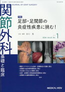 関節外科 基礎と臨床 2026年 1月号 [雑誌]