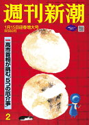 週刊新潮 2026年 1/15号 [雑誌]