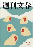 週刊文春 2026年 1/29号 [雑誌]