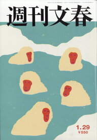 週刊文春 2026年 1/29号 [雑誌]