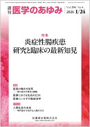 医学のあゆみ 炎症性腸疾患　研究と臨床の最新知見 296巻4号[雑誌]