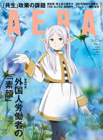 AERA (アエラ) 2026年 1/19号 [雑誌]