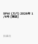 SPA! (スパ) 2026年 1/6号 [雑誌]