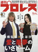 週刊 プロレス 2026年 1/14号 [雑誌]