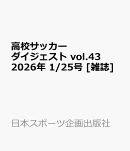 高校サッカーダイジェスト vol.43 2026年 1/25号 [雑誌]