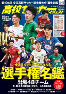 高校サッカーダイジェスト vol.43 2026年 1/25号 [雑誌]