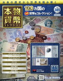 週刊 本物の貨幣コレクション 2026年 1/21号 [雑誌]